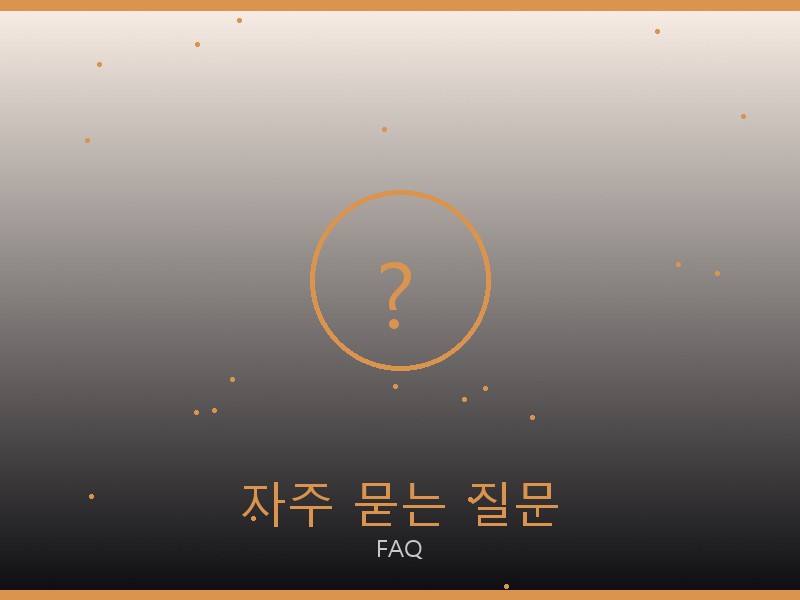 미우미우 레플리카 사이트 자주 묻는 질문